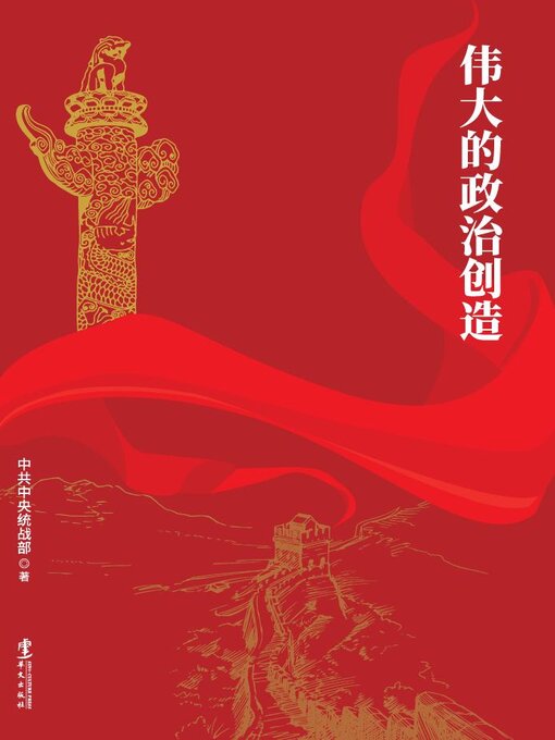 Cover image for 伟大的政治创造